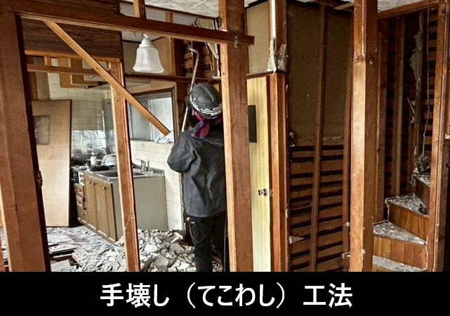 建物の解体　手壊し工法